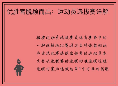 优胜者脱颖而出：运动员选拔赛详解