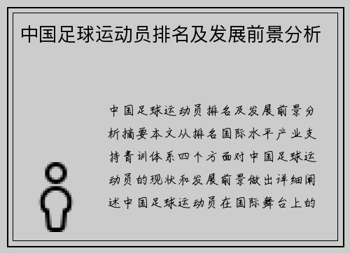 中国足球运动员排名及发展前景分析