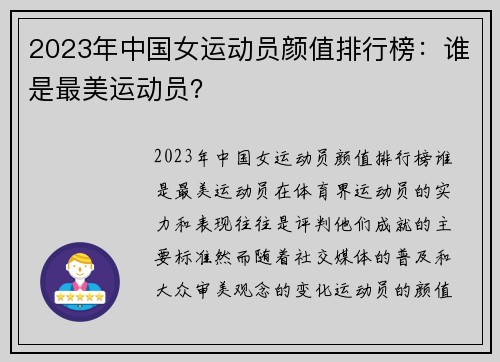 2023年中国女运动员颜值排行榜：谁是最美运动员？