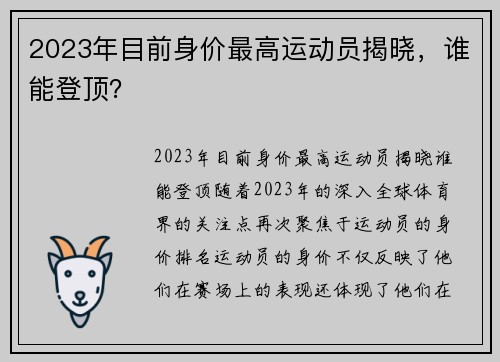 2023年目前身价最高运动员揭晓，谁能登顶？