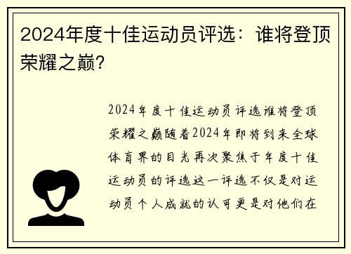 2024年度十佳运动员评选：谁将登顶荣耀之巅？
