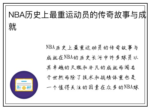 NBA历史上最重运动员的传奇故事与成就
