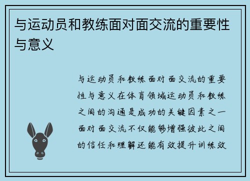 与运动员和教练面对面交流的重要性与意义