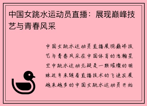 中国女跳水运动员直播：展现巅峰技艺与青春风采