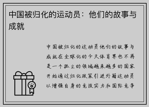 中国被归化的运动员：他们的故事与成就