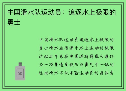 中国滑水队运动员：追逐水上极限的勇士