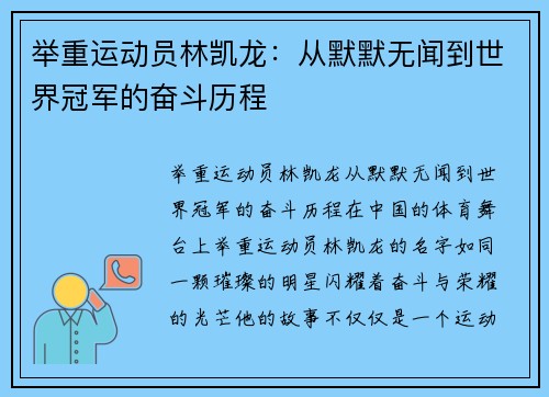 举重运动员林凯龙：从默默无闻到世界冠军的奋斗历程