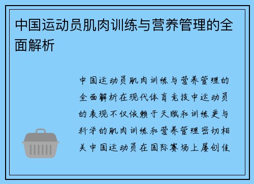 中国运动员肌肉训练与营养管理的全面解析