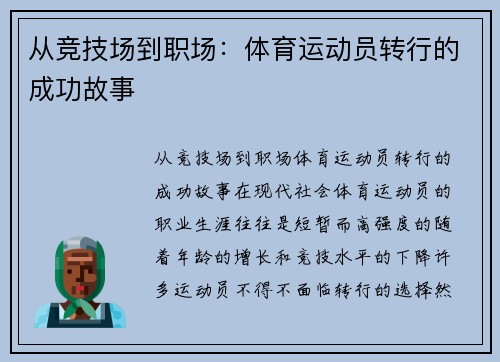 从竞技场到职场：体育运动员转行的成功故事