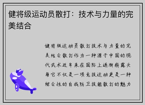 健将级运动员散打：技术与力量的完美结合