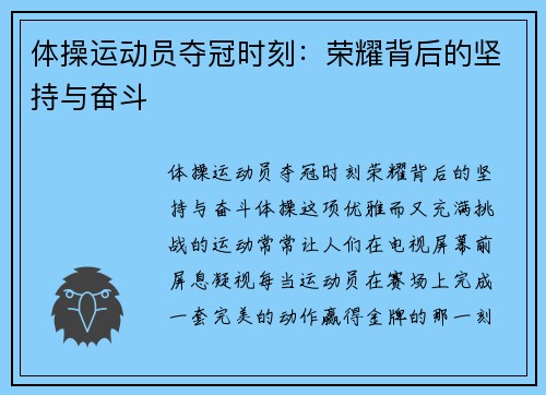 体操运动员夺冠时刻：荣耀背后的坚持与奋斗
