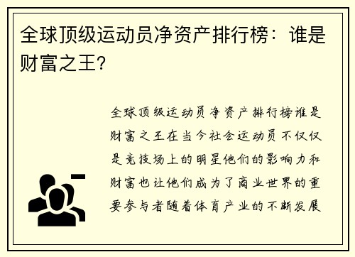 全球顶级运动员净资产排行榜：谁是财富之王？