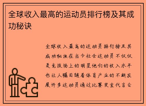 全球收入最高的运动员排行榜及其成功秘诀