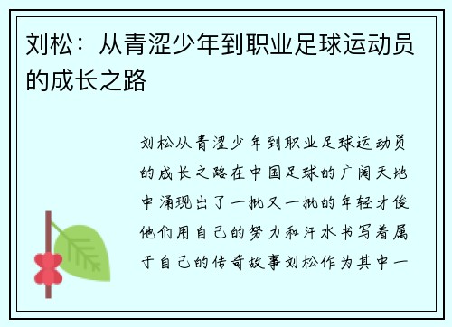 刘松：从青涩少年到职业足球运动员的成长之路