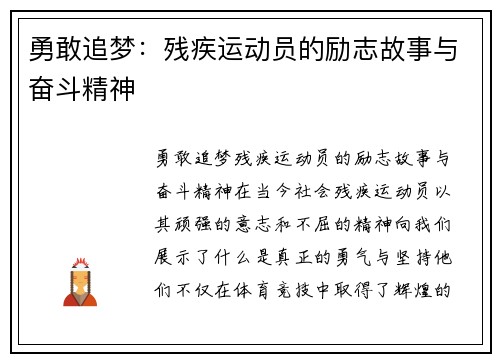 勇敢追梦：残疾运动员的励志故事与奋斗精神