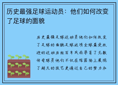 历史最强足球运动员：他们如何改变了足球的面貌