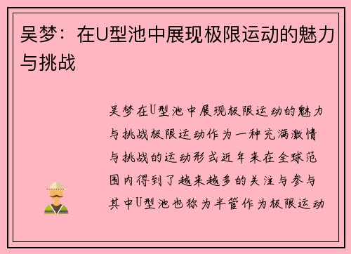 吴梦：在U型池中展现极限运动的魅力与挑战